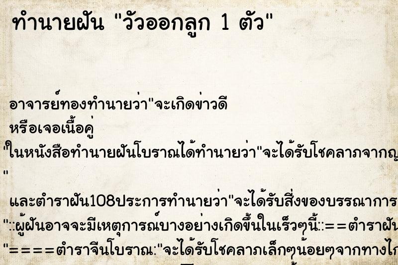 ทำนายฝัน วัวออกลูก 1 ตัว ทำนายฝัน วัวออกลูก 1 ตัว
